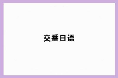 交番日语