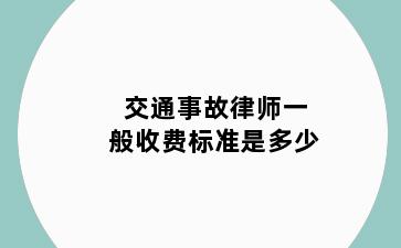 交通事故律师一般收费标准是多少