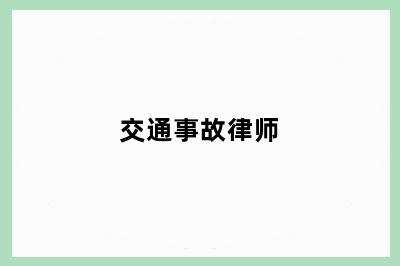 交通事故律师