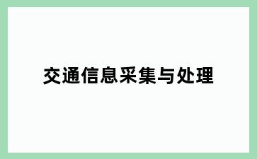 交通信息采集与处理