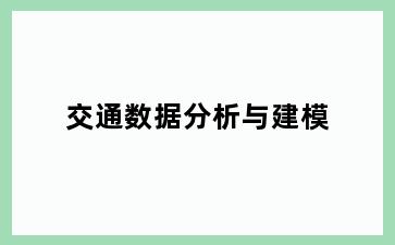 交通数据分析与建模