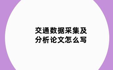 交通数据采集及分析论文怎么写