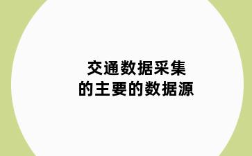 交通数据采集的主要的数据源