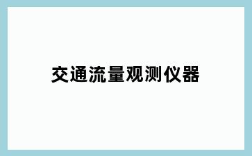 交通流量观测仪器
