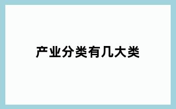 产业分类有几大类
