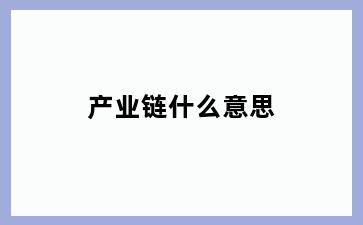 产业链什么意思