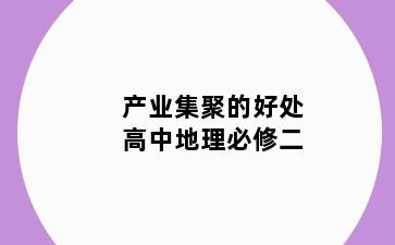 产业集聚的好处高中地理必修二