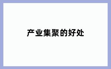 产业集聚的好处