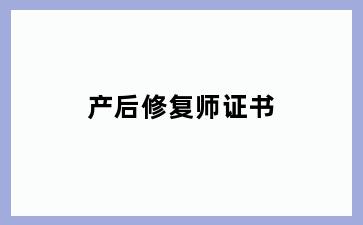 产后修复师证书