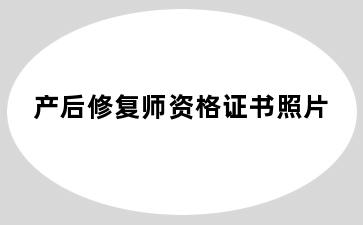 产后修复师资格证书照片