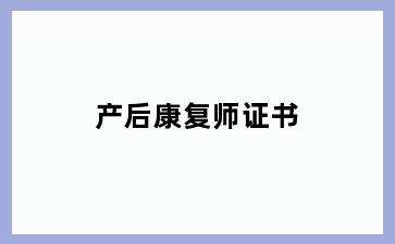 产后康复师证书