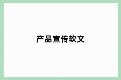 产品宣传软文