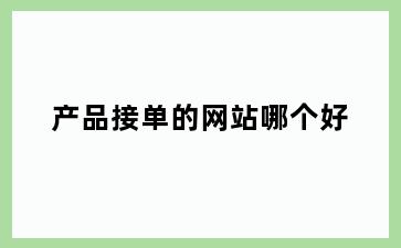 产品接单的网站哪个好