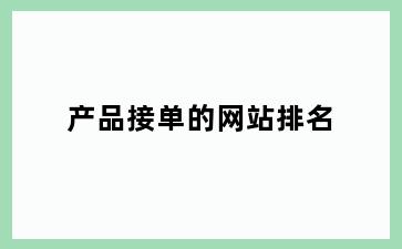产品接单的网站排名
