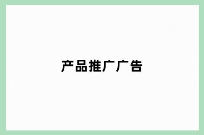 产品推广广告