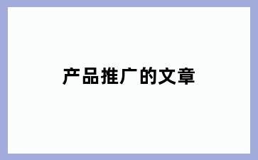 产品推广的文章