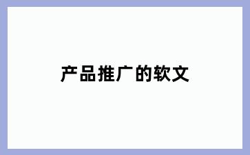 产品推广的软文