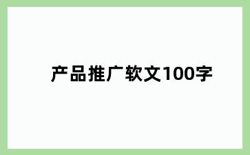 产品推广软文100字