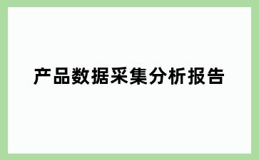 产品数据采集分析报告