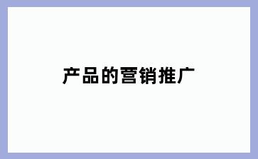 产品的营销推广