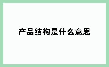 产品结构是什么意思
