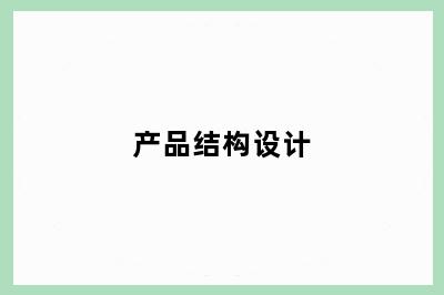 产品结构设计