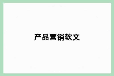 产品营销软文