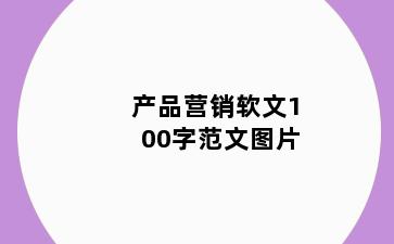 产品营销软文100字范文图片