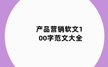 产品营销软文100字范文大全