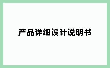 产品详细设计说明书