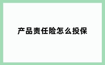产品责任险怎么投保
