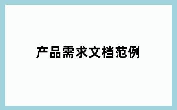 产品需求文档范例