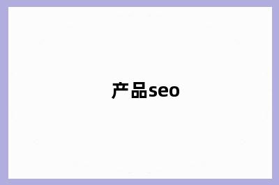 产品seo