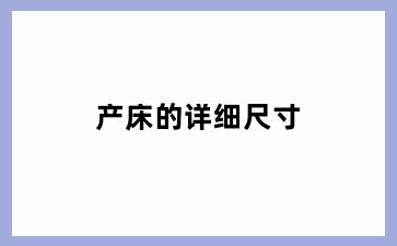 产床的详细尺寸