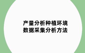 产量分析种植环境数据采集分析方法