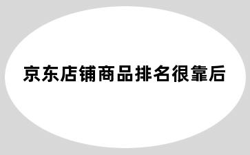 京东店铺商品排名很靠后