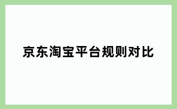 京东淘宝平台规则对比