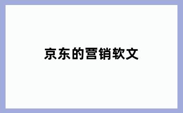 京东的营销软文