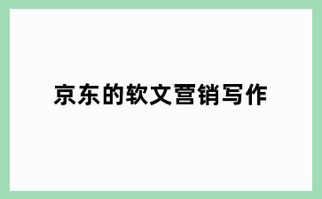 京东的软文营销写作