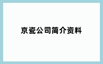 京瓷公司简介资料