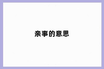 亲事的意思