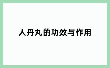 人丹丸的功效与作用