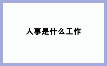 人事是什么工作