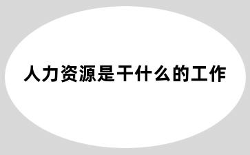 人力资源是干什么的工作