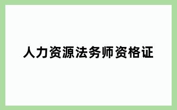 人力资源法务师资格证