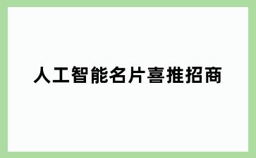 人工智能名片喜推招商