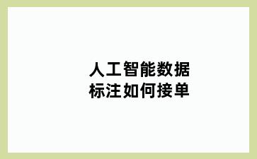 人工智能数据标注如何接单