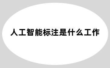 人工智能标注是什么工作