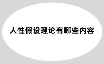 人性假设理论有哪些内容