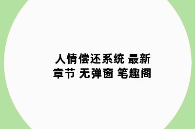 人情偿还系统 最新章节 无弹窗 笔趣阁